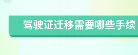 驾驶证迁移需要哪些手续