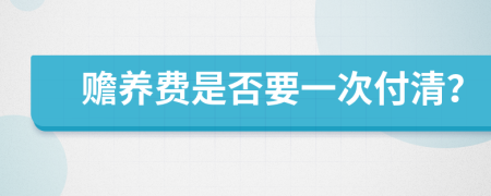 赡养费是否要一次付清？