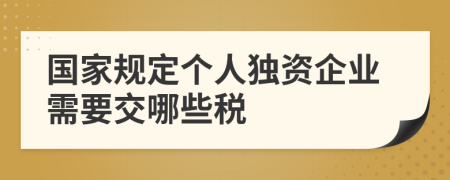 国家规定个人独资企业需要交哪些税