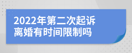 2022年第二次起诉离婚有时间限制吗