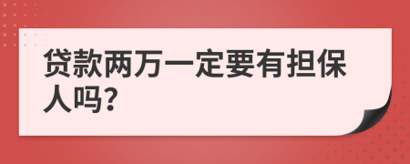 贷款两万一定要有担保人吗？