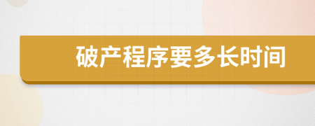 破产程序要多长时间