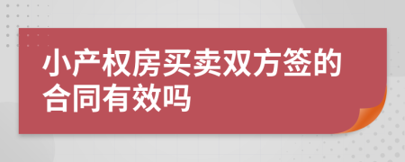 小产权房买卖双方签的合同有效吗