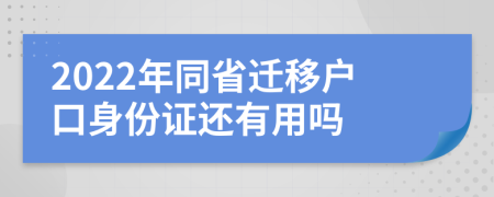 2022年同省迁移户口身份证还有用吗