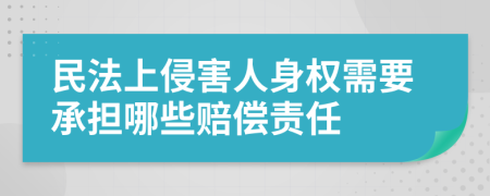 民法上侵害人身权需要承担哪些赔偿责任