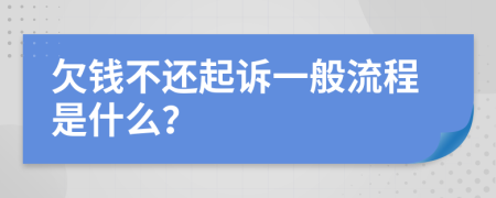 欠钱不还起诉一般流程是什么？