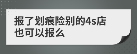 报了划痕险别的4s店也可以报么