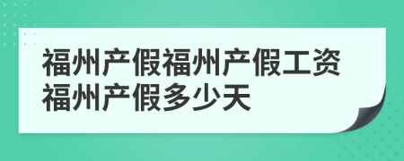 福州产假福州产假工资福州产假多少天