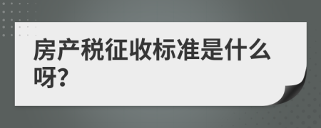 房产税征收标准是什么呀？