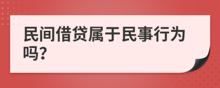 民间借贷属于民事行为吗？