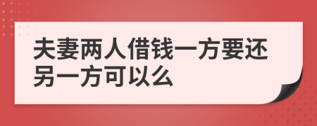 夫妻两人借钱一方要还另一方可以么