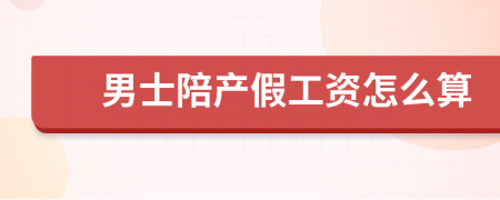 男士陪产假工资怎么算