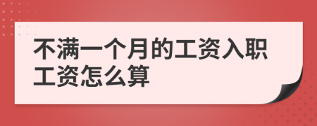 不满一个月的工资入职工资怎么算