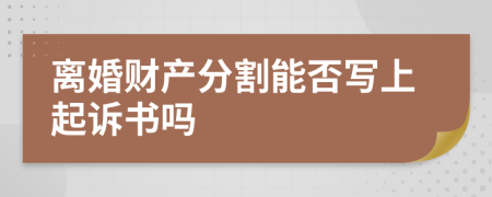 离婚财产分割能否写上起诉书吗