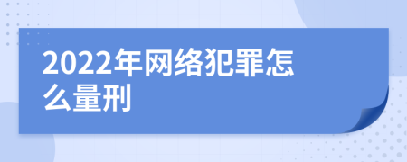 2022年网络犯罪怎么量刑
