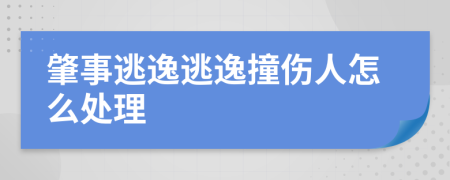 肇事逃逸逃逸撞伤人怎么处理
