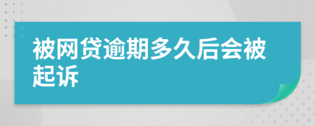 被网贷逾期多久后会被起诉