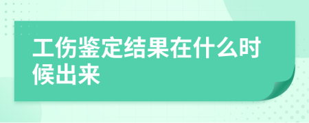 工伤鉴定结果在什么时候出来