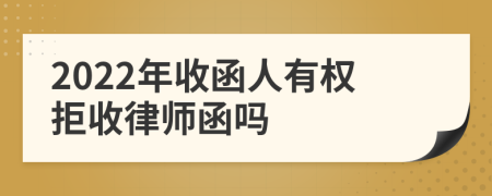 2022年收函人有权拒收律师函吗