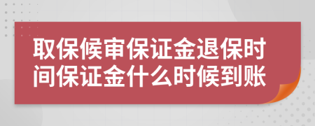 取保候审保证金退保时间保证金什么时候到账