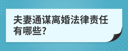 夫妻通谋离婚法律责任有哪些?