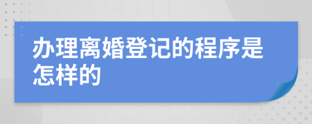 办理离婚登记的程序是怎样的