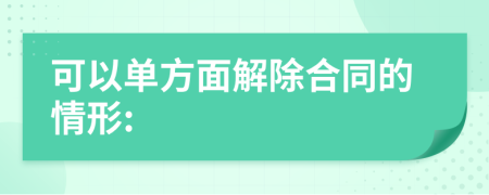 可以单方面解除合同的情形: