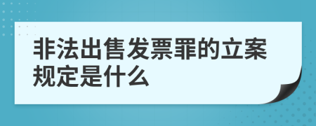 非法出售发票罪的立案规定是什么