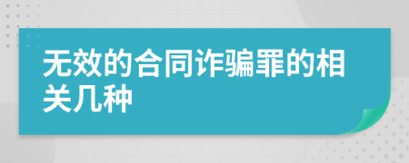 无效的合同诈骗罪的相关几种