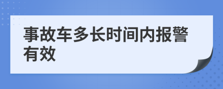 事故车多长时间内报警有效