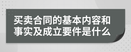 买卖合同的基本内容和事实及成立要件是什么