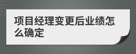 项目经理变更后业绩怎么确定