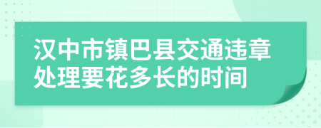 汉中市镇巴县交通违章处理要花多长的时间