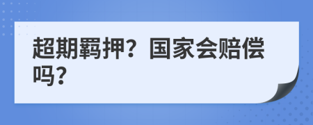 超期羁押？国家会赔偿吗？