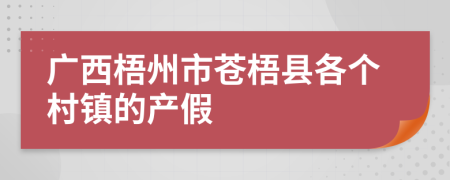 广西梧州市苍梧县各个村镇的产假