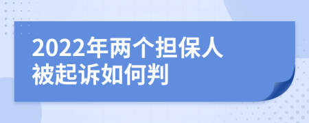 2022年两个担保人被起诉如何判