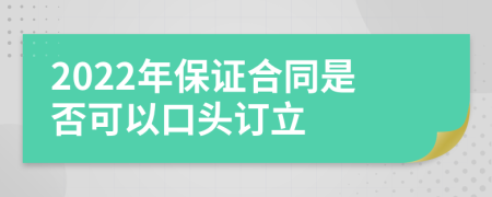 2022年保证合同是否可以口头订立