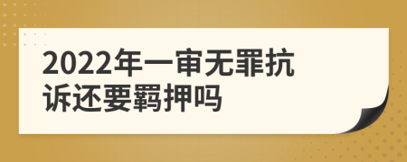 2022年一审无罪抗诉还要羁押吗