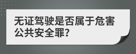 无证驾驶是否属于危害公共安全罪？