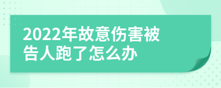 2022年故意伤害被告人跑了怎么办