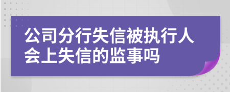 公司分行失信被执行人会上失信的监事吗