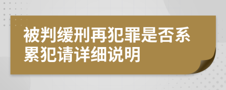 被判缓刑再犯罪是否系累犯请详细说明