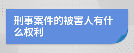 刑事案件的被害人有什么权利