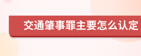 交通肇事罪主要怎么认定