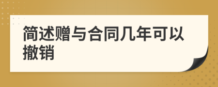 简述赠与合同几年可以撤销