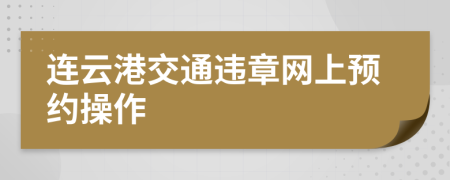 连云港交通违章网上预约操作