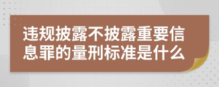 违规披露不披露重要信息罪的量刑标准是什么