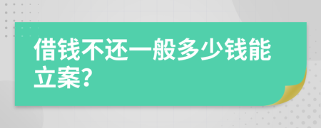 借钱不还一般多少钱能立案？