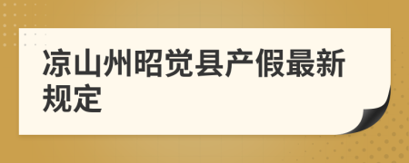 凉山州昭觉县产假最新规定