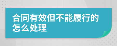 合同有效但不能履行的怎么处理